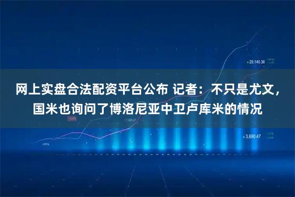 网上实盘合法配资平台公布 记者：不只是尤文，国米也询问了博洛尼亚中卫卢库米的情况