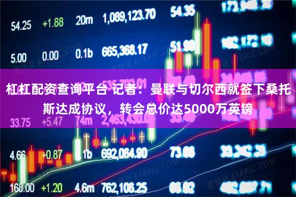 杠杠配资查询平台 记者：曼联与切尔西就签下桑托斯达成协议，转会总价达5000万英镑