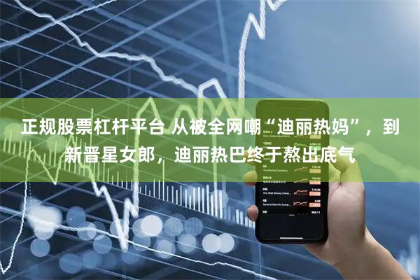 正规股票杠杆平台 从被全网嘲“迪丽热妈”，到新晋星女郎，迪丽热巴终于熬出底气